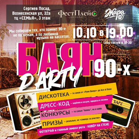 Вечеринка Жара СП "Баян PARTY 90-х"