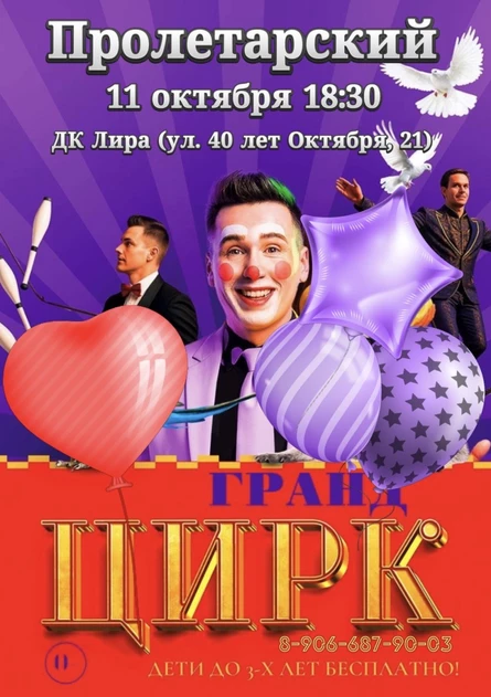 Цирк "Гранд" Пролетарский