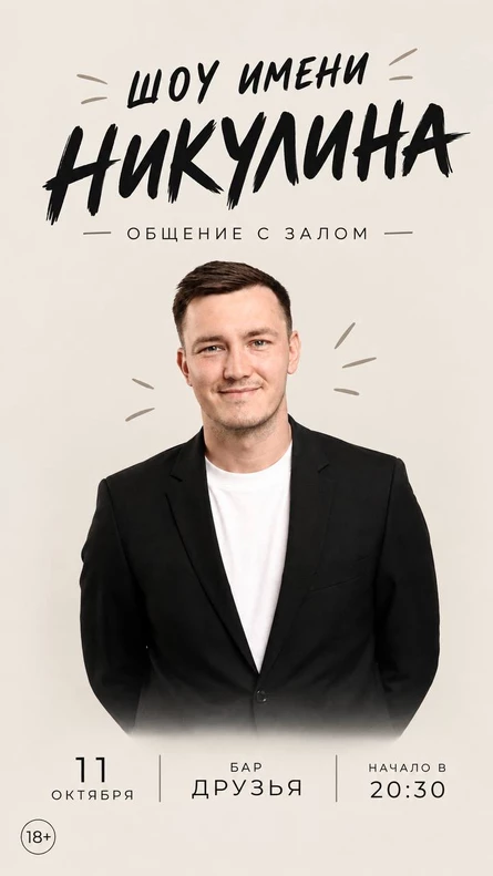 Шоу Никулина