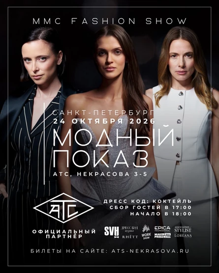 ММС FASHION SHOW | МОДНЫЙ ПОКАЗ 24.10