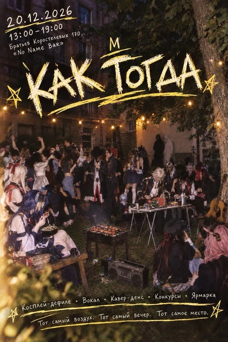 Как тогда