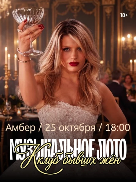 Музыкальное лото: клуб бывших жён