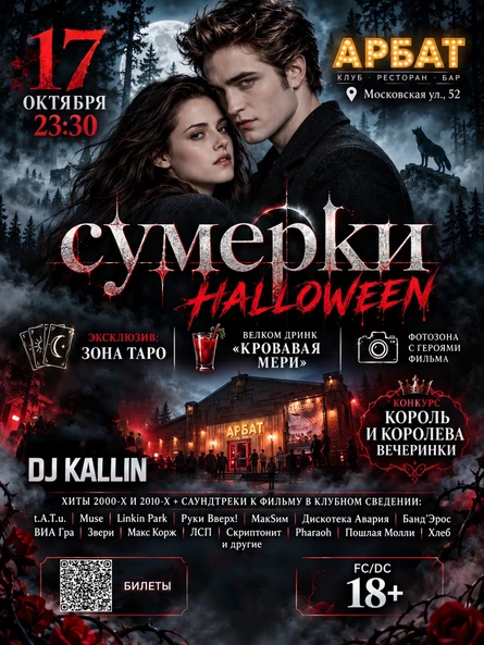 СУМЕРКИ х Halloween party | 17.10 | АРБАТ | КИРОВ