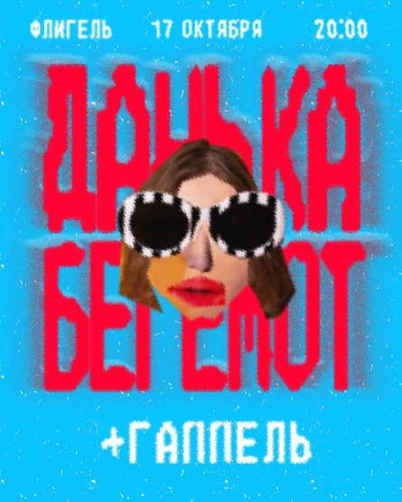 ДАНЬКА БЕГЕМОТ В ТУЛЕ /15.10/ @ФЛИГЕЛЬ