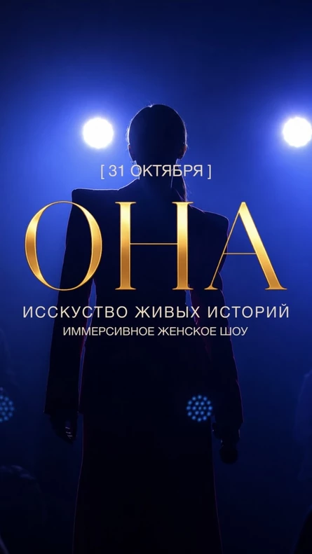 «ОНА» ИСКУССТВО ЖИВЫХ ИСТОРИЙ