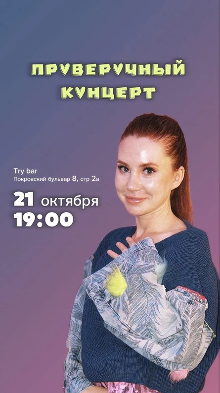 Стендап концерт Евгении Обидиной в TRY