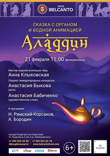 Перенос на 21 марта Сказка с органом и водной анимацией «Аладдин»