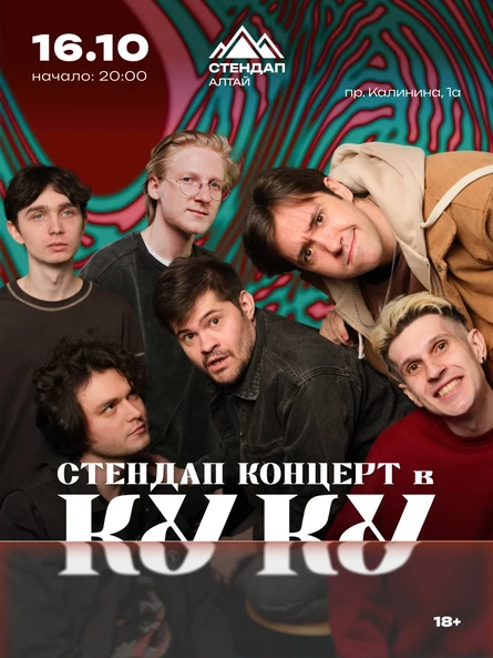 Стендап–концерт в «Куку»