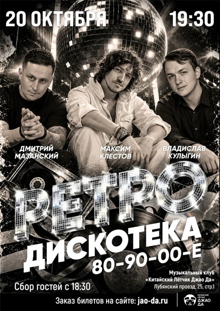 Ретро дискотека 80-90-00е
