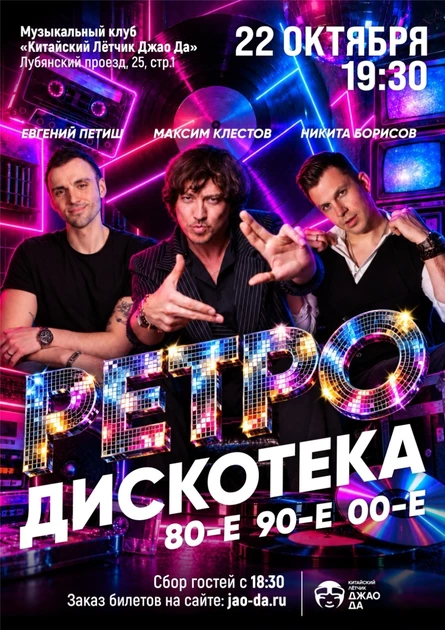 Ретро дискотека 80-90-00е