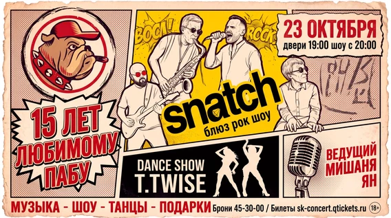 БУЛЬДОГ 15 ЛЕТ! SNATCH ШОУ! 23 ОКТЯБРЯ!