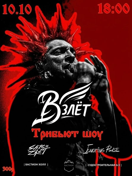 ВЗЛЕТ фест. 10 октября. Бастион Холл