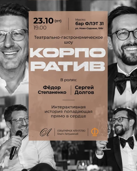 Театрально-гастрономический спектакль "Корпоратив"