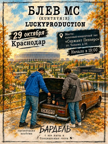 Концерт Блёв МС (Kunteynir) и LuckyProduction