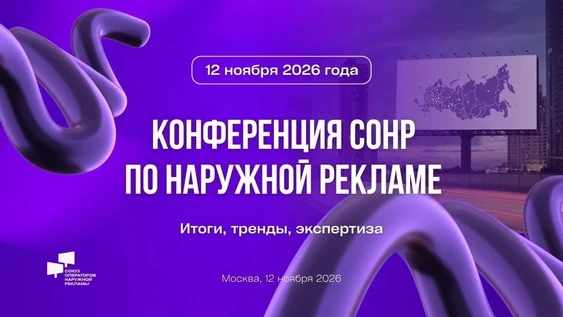 Конференция СОНР  по наружной рекламе