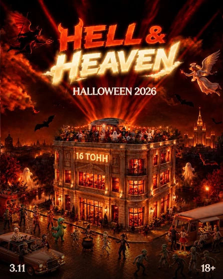 HELL&HEAVEN - МОСКВА