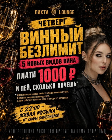 ВИННЫЙ БЕЗЛИМИТ + ЖИВАЯ МУЗЫКА. Софья Самсонова. 1 октября