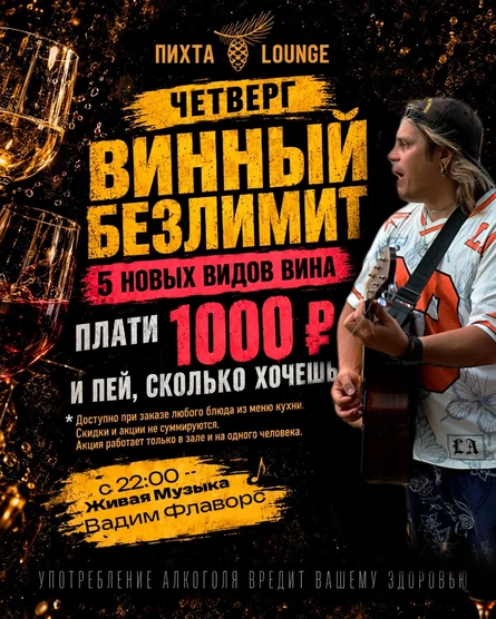 ВИННЫЙ БЕЗЛИМИТ + ЖИВАЯ МУЗЫКА. Вадим Флаворс. 8 октября