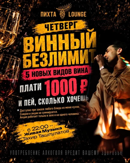 ВИННЫЙ БЕЗЛИМИТ + ЖИВАЯ МУЗЫКА. Тахир Ташпулатов. 15 октября