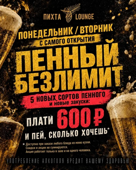 ПЕННЫЙ БЕЗЛИМИТ. 27 октября