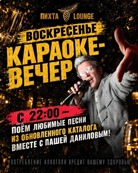 ВОСКРЕСНЫЙ КАРАОКЕ-ВЕЧЕР. 25 ОКТЯБРЯ