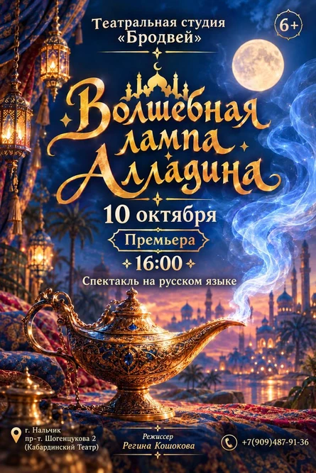 Спектакль "Волшебная лампа Алладина