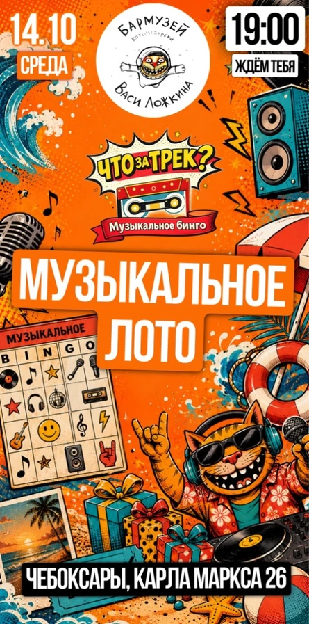 "Что за трек? Музыкальное Бинго" в Бар-музее Васи Ложкина