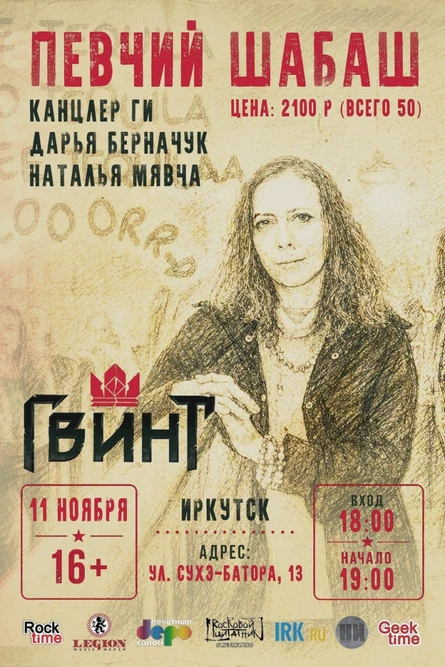 Канцлер Ги | Иркутск | 11 ноября