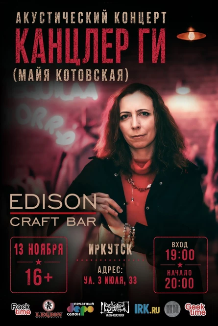 Канцлер Ги | Иркутск | 13 ноября
