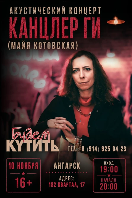 Канцлер Ги | Ангарск | 10 ноября