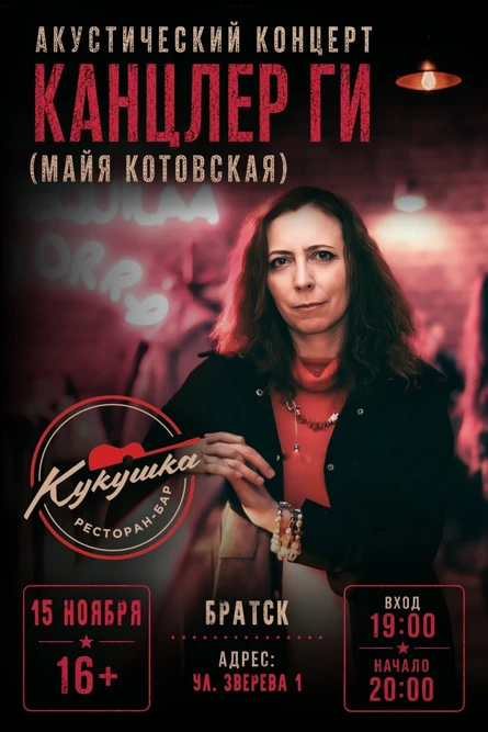 Канцлер Ги | Братск | 15 ноября