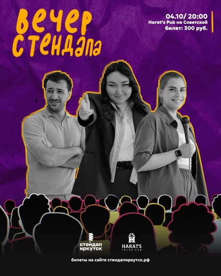 Вечер стендапа в Harat's на Советской