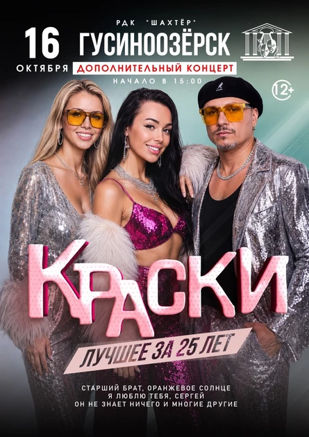 БОЛЬШОЙ дополнительный концерт группы КРАСКИ