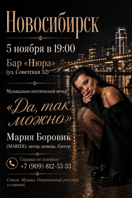 Музыкально-поэтический вечер «Да, так можно!»