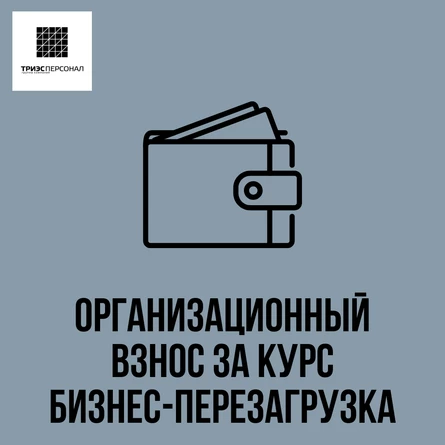 Оргвзнос за курс БИЗНЕС-ПЕРЕЗАГРУЗКА