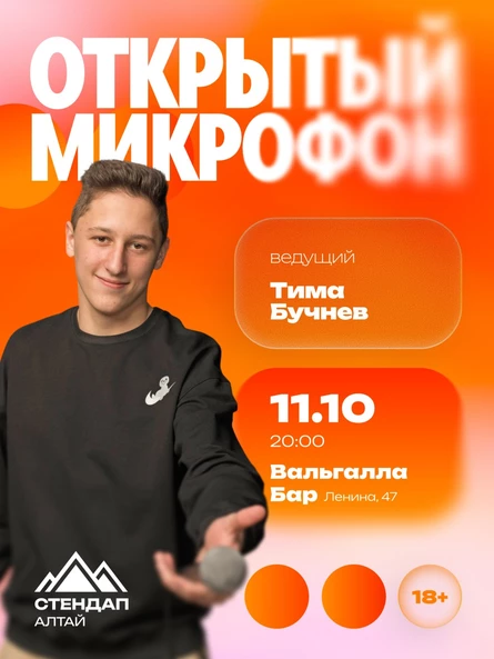 Стендап: Открытый микрофон