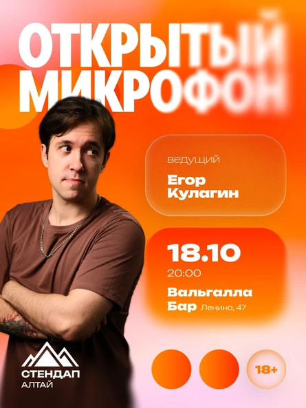 Стендап: Открытый микрофон