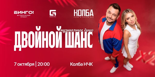 Музыкальное Бинго: Двойной Шанс, Колба Новочебоксарск