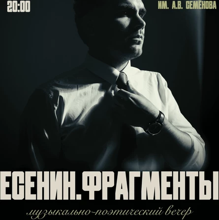 Есенин.Фрагменты