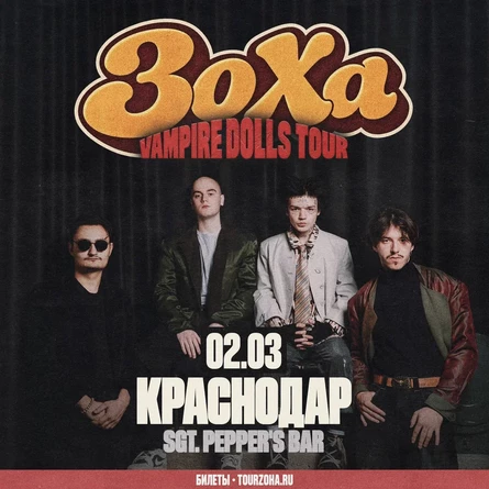 ЗоХа в Краснодаре 2 марта