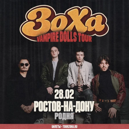 ЗоХа в Ростове-на-Дону 28 февраля