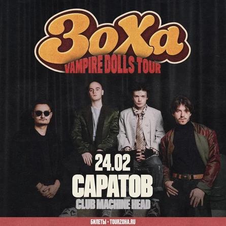 ЗоХа в Саратове 24 февраля