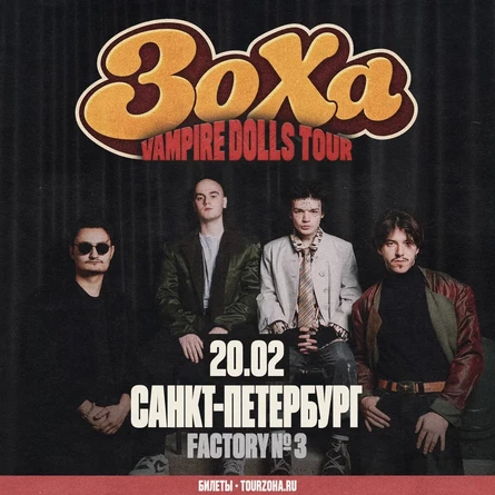 ЗоХа в Санкт-Петербурге 20 февраля