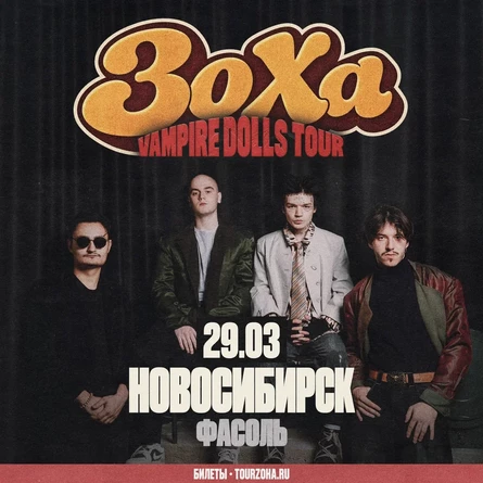 ЗоХа в Новосибирске 29 марта