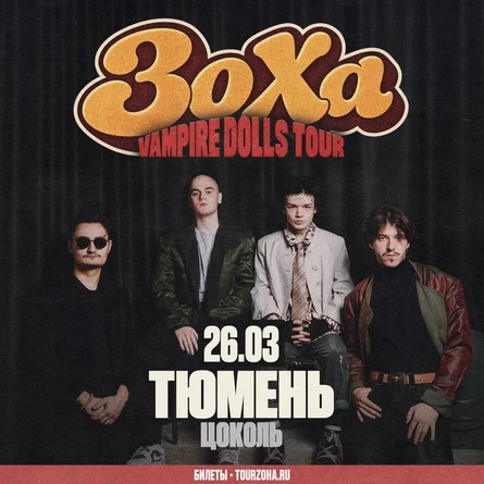 ЗоХа в Тюмени 26 марта