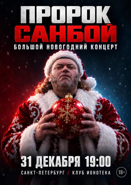 ПРОРОК САНБОЙ / БОЛЬШОЙ НОВОГОДНИЙ КОНЦЕРТ