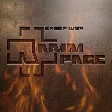 Концерт трибьют-группы “RammPage”