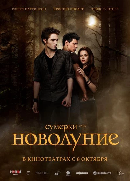 Сумерки. Сага. Новолуние, SUB
