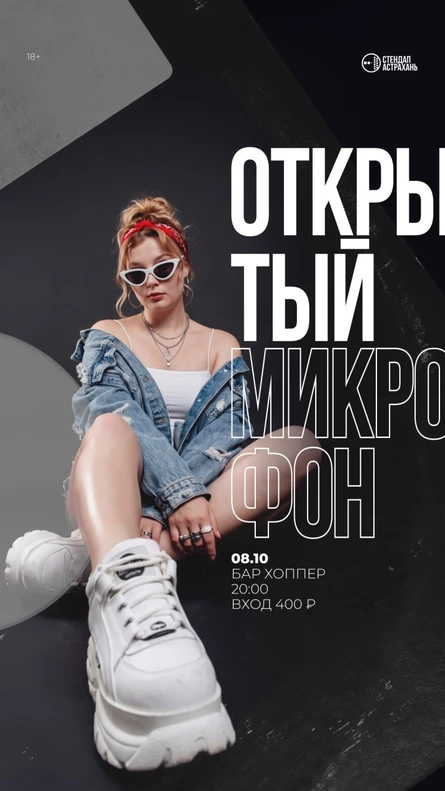 Открытый Микрофон