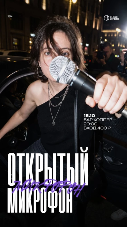 Открытый Микрофон